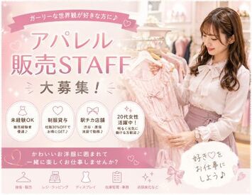 ファッション人材リンク株式会社【FJL】 ―アパレル販売STAFF募集―
ガーリー系アパレル販売♪
Secret Honey STAFF募集◎
制服支給＆社販もOK！