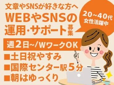 webサポート【154】 週2日～無理なく働ける♪
WEBやSNSの運用サポート！簡単なところからお任せします＾＾