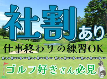 株式会社 伊東カントリークラブ 賞与や社割など待遇充実！
ゴルフの経験・知識がなくても問題なし♪
丁寧に教えるのでご安心ください◎