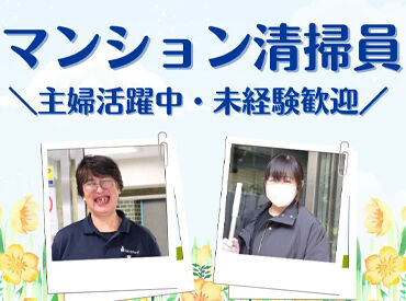 ユニオン・シティサービス株式会社 ＼未経験スタート大歓迎／
年齢・経験は一切不問です◎
『安定して働きたい』と頑張る
皆さんをしっかりサポートします♪