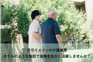 キレイな高級リゾート風ホームで働ける★
ブランク歓迎！生活や家族優先のシフト相談も気軽にできます◎
