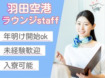 株式会社フォーディー/D01b00 羽田空港で憧れのラウンジスタッフ♪駅から通勤ラクラク！国際線では英語力も活かせます◎
販売スタッフも同時募集通！