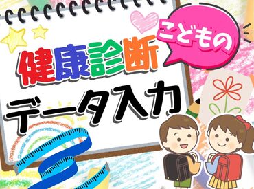 株式会社グラスト　札幌大通オフィス/odr(こども健康診断データ入力) 