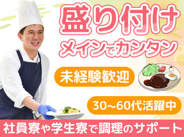 コンパスグループ・ジャパン株式会社 勤務地：神戸製鋼大安工場　神鋼寮　a1337_p 簡単作業で安心♪未経験OK！企業内で食事を支えるお仕事♪
盛付けなど簡単な調理補助で始めやすい環境です！