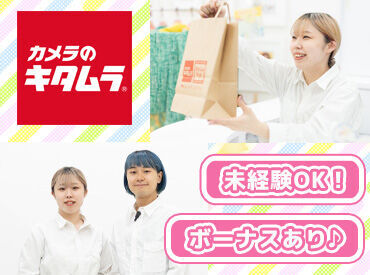 カメラのキタムラ　倉吉／倉吉店 【4508】 学生、主婦(夫)、フリーターなど、様々な方が活躍中です♪
特別な経験やスキルは不要なので、気になったら是非ご応募ください！