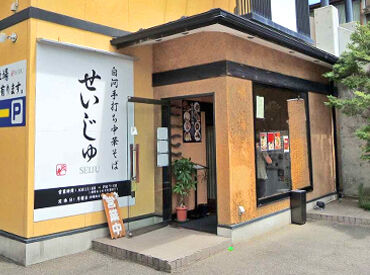 白河手打ち中華そばせいじゅ 家族や家庭の予定を優先OK！
プライベートとの両立を応援しています◎
短時間からムリなく続けられる環境です♪