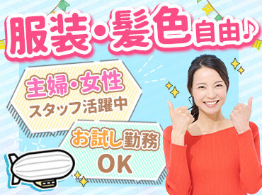 飛行船ネットワーク株式会社 ＼パートデビューも歓迎♪／
バルーンの片づけ＆準備作業！
平日・午前中のお仕事で家庭とも両立◎