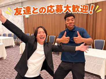 「初めてで緊張する…」という方も心配なし！
友達と誘い合っての応募もOK☆
見知った仲間たちと一緒に楽しく働けますよ♪