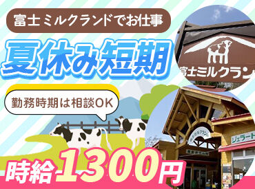 富士ミルクランド 経験・資格・知識は
ゼロから始められますよ◎
年齢や経歴は不問★