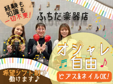 ふちだ楽器店 WEBカリキュラムや先輩からのサポートあり◎
未経験でも安心してスタートできますよ！