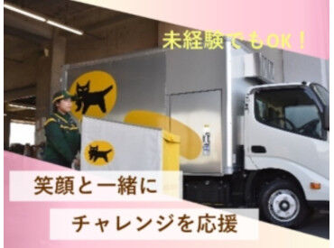 ヤマト運輸(株)博多東比恵営業所(PT) 先輩スタッフが丁寧に教えてくれるので、
ブランク明けや未経験の方も安心◎
広告No.Y00000614834