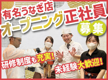 鰻 炭焼 ひつまぶし 美濃金 神田本店 応募後すぐに面接します◎
まずは会ってお話しましょう！
前向きで成長意欲がある方は大歓迎♪