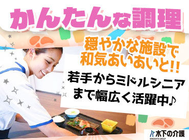 リアンレーヴ八雲／厨房 ★20～50代活躍中！大手木下グループで安定★
無資格未経験の方・ブランクがある方もOK♪
無料で資格取得支援もあり◎