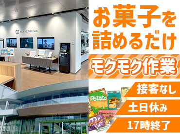 アルバイトデビューや、
久しぶりのお仕事復帰にもオススメ★
箱を折ったり検品したり…
未経験でもできるシンプル作業ばかり！