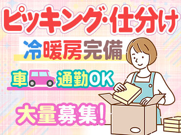 冷暖房のきいた作業場で1年中快適にオシゴト♪
あのトヨタグループだから設備・待遇バッチリ*
安心して長く続けられます◎