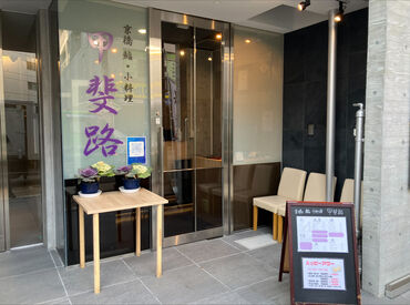 京橋 鮨・小料理 甲斐路※2025年9月OPEN 好立地で働きやすい◎初バイトの方も大歓迎です！少しずつお仕事覚えていきましょう♪