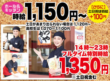 かつや 山口徳山店 ＼年齢・経験不問！／
学生さんからシニア世代の方まで、幅広い世代を歓迎！
どなたでも活躍できるお仕事です！