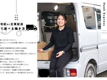 株式会社Ｈａｗｋ　Ｅｘｐｒｅｓｓ(001） 経験不問◎普通免許があれば大丈夫！
まずは丁寧な研修制度があるので、
未経験の方でも安心してスタートできます★