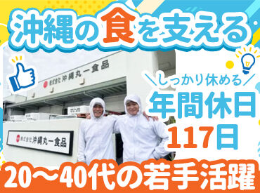 株式会社沖縄丸一食品 早出もしっかり手当を支給！！
業務準備や、通勤ラッシュを避けての出勤など…早く来る方も多め♪
でも、夕方の残業はほぼなし◎