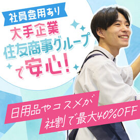 "住友商事グループ"で安心のトモズ★
福利厚生も充実で働きやすい◎駅近で通勤もラクラクです♪