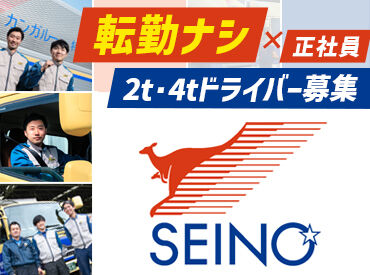 西濃運輸株式会社　福井支店 賞与年2回・終身雇用・退職金制度・各種手当…
大型免許取得制度もあり◎
少しでも興味のある方はお問い合わせください！