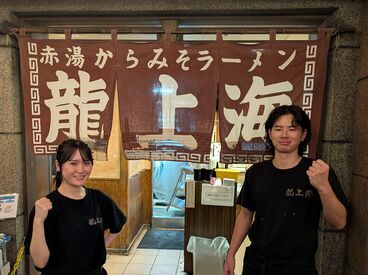 山形 赤湯からみそラーメン 龍上海本店 横浜店（新横浜ラーメン博物館の中） 昭和を舞台にしたラーメンのテーマパーク★まかないは無料！

履歴書不要！
全店のラーメンが無料で食べられる★
メリット多数♪