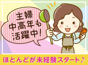 ≪調理&調理補助のお仕事≫
調理業務経験がない方もOK!!
研修をご用意しているので
安心してくださいね＊