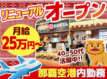 琉球村 那覇空港店 飲食店勤務経験を活かして
正社員のセカンドキャリア◎
40～50代活躍中♪
安心してなんでもご相談ください◎