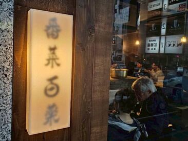 番菜百薬 栄店　※2026年3月下旬NEWOPEN 30～50代からの転職も大歓迎です。
技術を身につけ長く活躍できます。