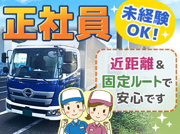 日の丸運送株式会社 ＼子供の休みにも柔軟／
子供の熱があって休みたい！
家庭の予定にあわせて休めるのもうれしい！