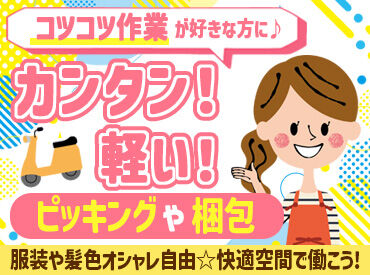 岡田商事株式会社　神戸物流センター ＼職場見学から大歓迎！／
とってもカンタン！な軽作業★
ヘアカラーやネイルも自由◎設備充実の休憩室あり！