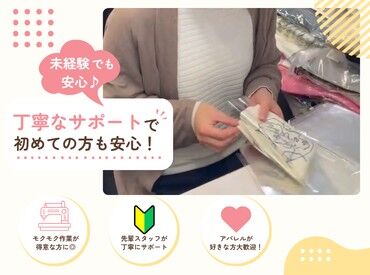 裁縫やミシンスキルを活かして働けるECファッションブランド★
長く安心して続けられる環境です！