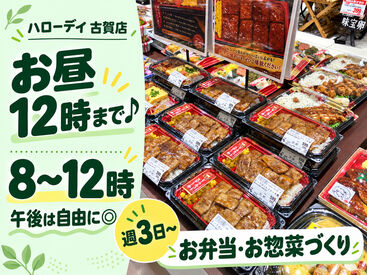 ハローデイ　古賀店 お昼12時までの4時間♪
午後は自由に◎