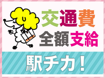 お気に入りのお仕事を見つけたら…
ワガママも我慢せずに言ってくださいね！
弊社コーディネーターの目標は「目指せ！神対応」
