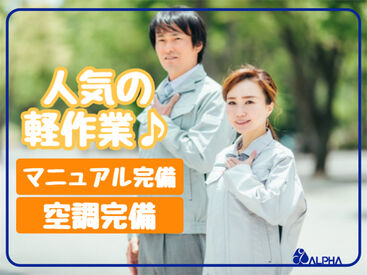 株式会社アルフア　M0000018 【大田原市】でのお仕事！