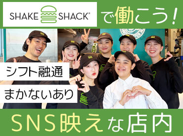 シェイク シャック 御殿場プレミアム・アウトレット店 ★メンバーの仲の良さも魅力！
学生～主婦(夫)の方まで、年齢の壁はありません◎
一緒に"Shake Shack"体験をお届けしましょう！