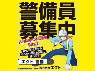 株式会社エクト　※エリア：安芸郡府中町 ＜＜安心の日給保証☆＞＞
短時間で現場が終わっても、
全額日給保証します◎