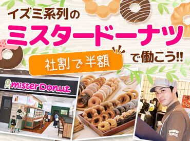 ミスタードーナツ　ゆめタウン三豊店 イズミグループが運営！
ゆめタウンフードコート内の飲食店が半額★
お得にお腹いっぱいになるまで
食べることができます◎