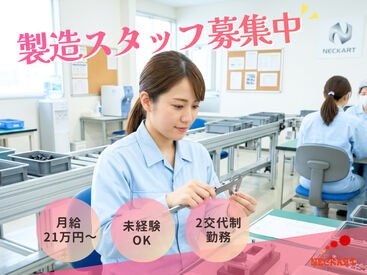 ネッカート株式会社/n1-1-26(1) 愛知県丹羽郡大口町でお仕事をお探しの方必見！
待遇や福利厚生も充実のお仕事です！