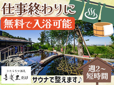 ひたちなか温泉　喜楽里別邸 ＼シンプル作業／
人気の温浴施設で、清掃スタッフを募集！
未経験の方もイチから丁寧に教えるので
安心してくださいね◎