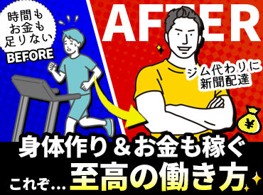 株式会社道新販売センター 鉄北販売所 1.5～2時間で配達ができる配達部数をお任せします！
＜3～5時＞or＜4～6時＞で運動がてら働きませんか？
