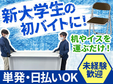 株式会社ビッグワーク 採用センター【BW03】 ＼男子大学生が活躍中／
搬入搬出バイトでおこづかい稼ぎ★
単発・全額日払いOKのビッグワーク♪