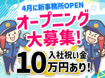 株式会社ワールドジャパン　中区 ＼2026年4月 新事務所OPEN！／
オープニングにつき大量募集★
警備未経験の方も大歓迎！