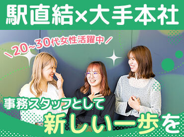 駅直結でアクセス抜群♪
外観も中もとってもキレイなオフィスです**
大手で安定・やりがい・高収入
どれも手に入れませんか?