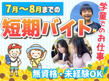 桜の森学童保育クラブ 自分らしく☆安心＆安定して働きたい方にピッタリ◎
まずはお気軽にお問い合わせください！
