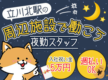 シンテイ警備株式会社　施設警備ブロック　多摩支社　【立川北駅周辺施設】/A3203000104 ◆面接は1回のみ！
◆即日結果発表！
⇒面接より3日以内に合否をお伝えします♪