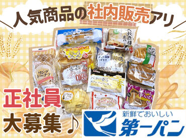 第一パン 石嶺工場 無料駐車場・駐輪場ありで通勤ラクラク！
工場内は冷房・扇風機完備＆休憩室ありで快適♪