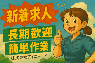 株式会社アイニード（i-need） 茨城営業所 スマホで楽々リモート面接実施中◎
「初めての派遣で不安…」そんな方もご安心を♪
LINEやメッセージなどでいつでもサポート★