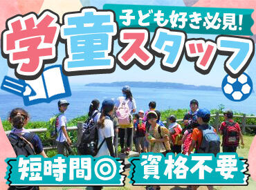 ＼夏からの新しいお仕事に◎／
子どもの面倒を見る、というよりは
「一緒に様々な体験をする場を作る」事を目指しています！
