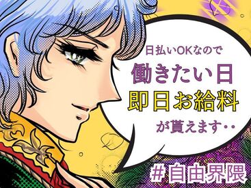 \未経験が9割!/
しかも日払いOKだから、
サクッと稼げるのがポイント♪